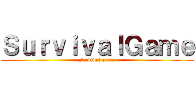 ＳｕｒｖｉｖａｌＧａｍｅ (survival game)