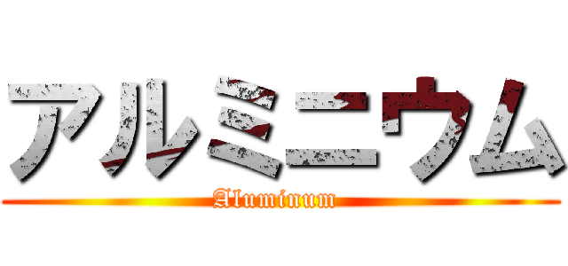 アルミニウム (Aluminum )