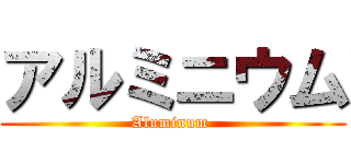 アルミニウム (Aluminum )