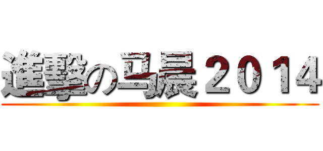 進擊の马晨２０１４ ()