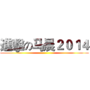 進擊の马晨２０１４ ()