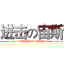 进击の宙斯 (attack on titan)