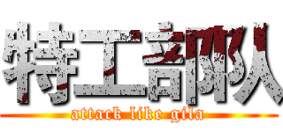 特工部队 (attack like gila)