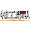 特工部队 (attack like gila)