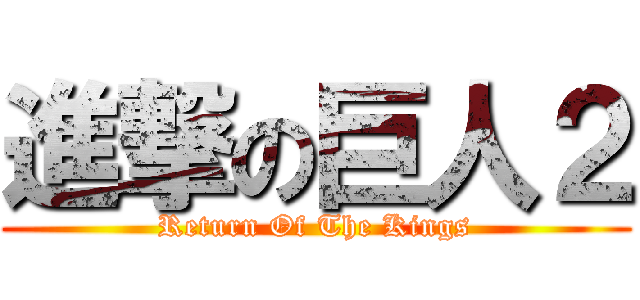 進撃の巨人２ (Return Of The Kings)