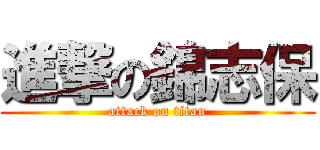 進撃の錦志保 (attack on titan)