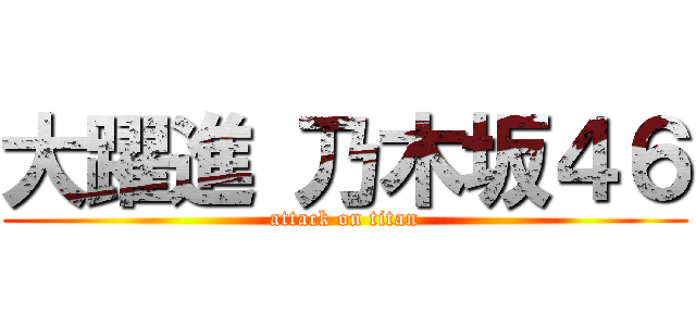 大躍進 乃木坂４６ (attack on titan)