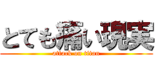 とても痛い現実 (attack on titan)