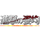 進撃の姿均 (attack on fater)