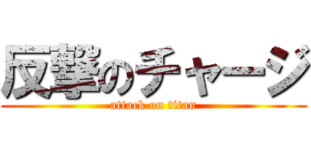反撃のチャージ (attack on titan)
