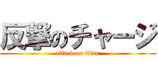 反撃のチャージ (attack on titan)