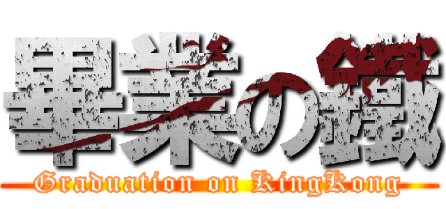 畢業の鐵 (Graduation on KingKong)