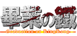 畢業の鐵 (Graduation on KingKong)