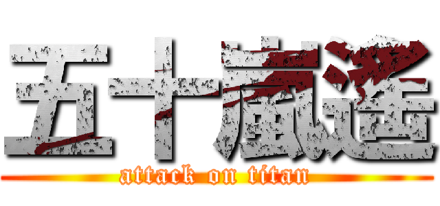 五十嵐遙 (attack on titan)