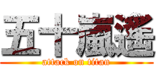 五十嵐遙 (attack on titan)