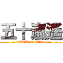 五十嵐遙 (attack on titan)