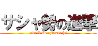 サシャ勢の進撃 (attack on syasatachi)