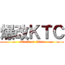 爆改ＫＴＣ (attack on titan)