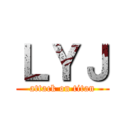 ＬＹＪ (attack on titan)