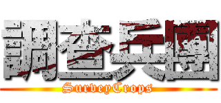 調查兵團 (SurveyCrops)