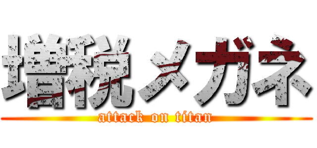 増税メガネ (attack on titan)