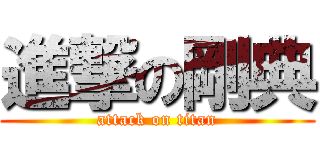 進撃の剛典 (attack on titan)