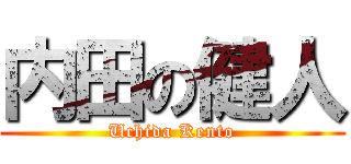 内田の健人 (Uchida Kento)