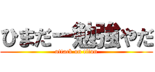 ひまだー勉強やだ (attack on titan)