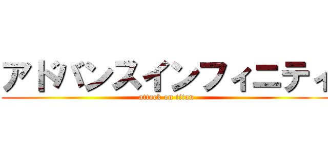 アドバンスインフィニティ (attack on titan)