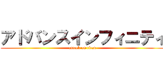 アドバンスインフィニティ (attack on titan)