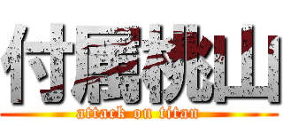 付属桃山 (attack on titan)