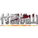 付属桃山 (attack on titan)