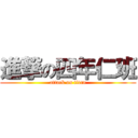 進撃の四年仁班 (attack on titan)