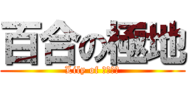 百合の極地 (Lily of わかんね)