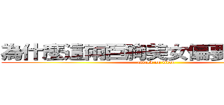 為什麼這兩巨胸美女偏要坐在我旁 (attack on titan)