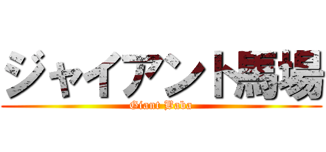 ジャイアント馬場 (Giant Baba)