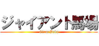 ジャイアント馬場 (Giant Baba)