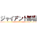 ジャイアント馬場 (Giant Baba)