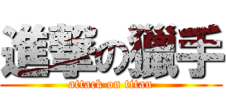 進撃の獵手 (attack on titan)