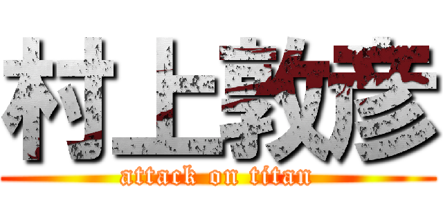 村上敦彦 (attack on titan)