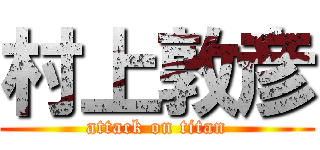 村上敦彦 (attack on titan)