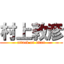 村上敦彦 (attack on titan)