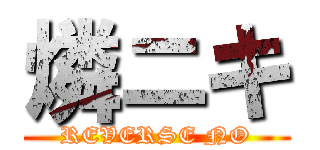 燐ニキ (REVERSE NO)