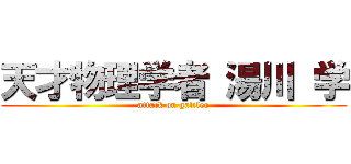天才物理学者 湯川 学 (attack on galileo)