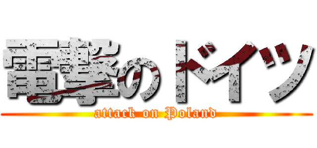 電撃のドイツ (attack on Poland)