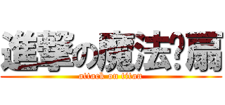 進撃の魔法风扇 (attack on titan)