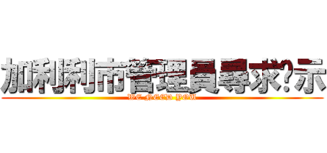 加利利市管理員尋求啟示 (WE NEED YOU)