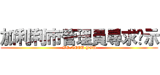 加利利市管理員尋求啟示 (WE NEED YOU)