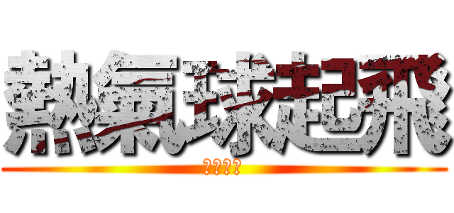 熱氣球起飛 (鹿野高台)