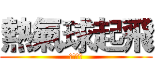 熱氣球起飛 (鹿野高台)